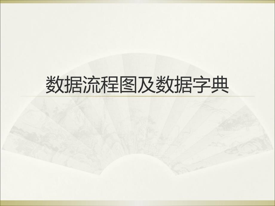 数据流程图及数据字典 ._第1页