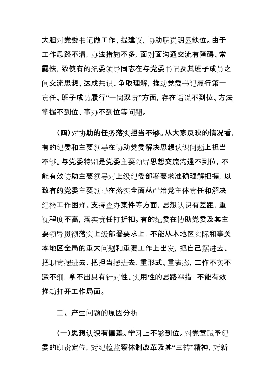 纪委深入推进全面从严治党工作情况的调研报告_第3页