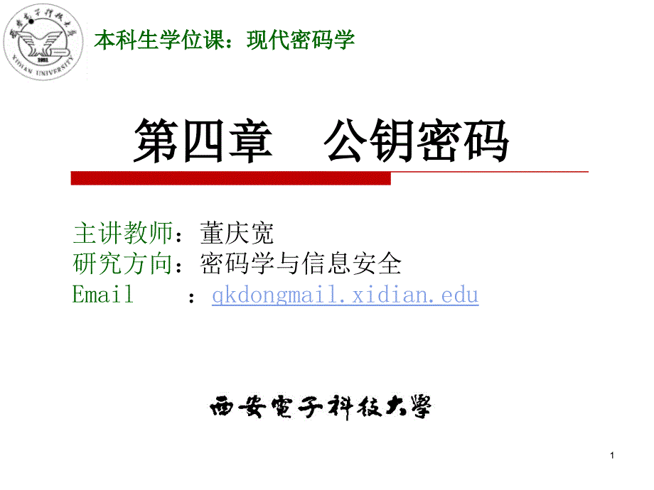 密码学4公钥密码ppt课件_第1页