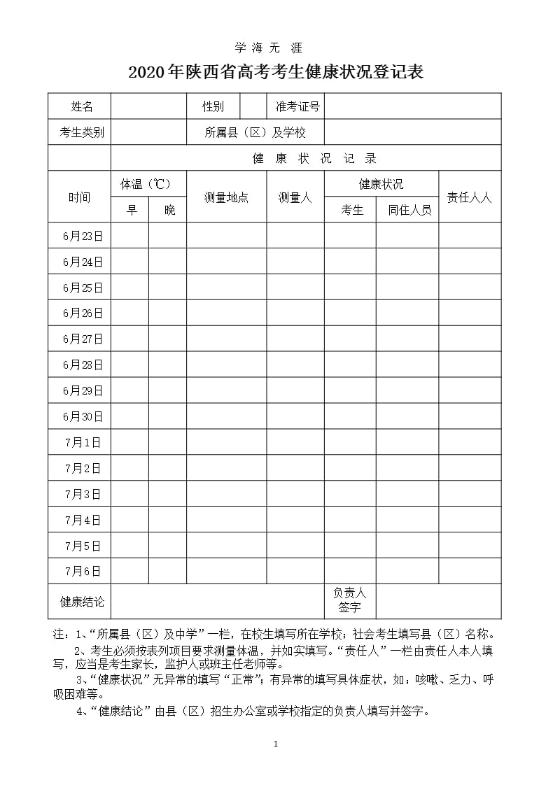 陕西省高考考生健康状况登记表（9月11日）.pptx_第1页