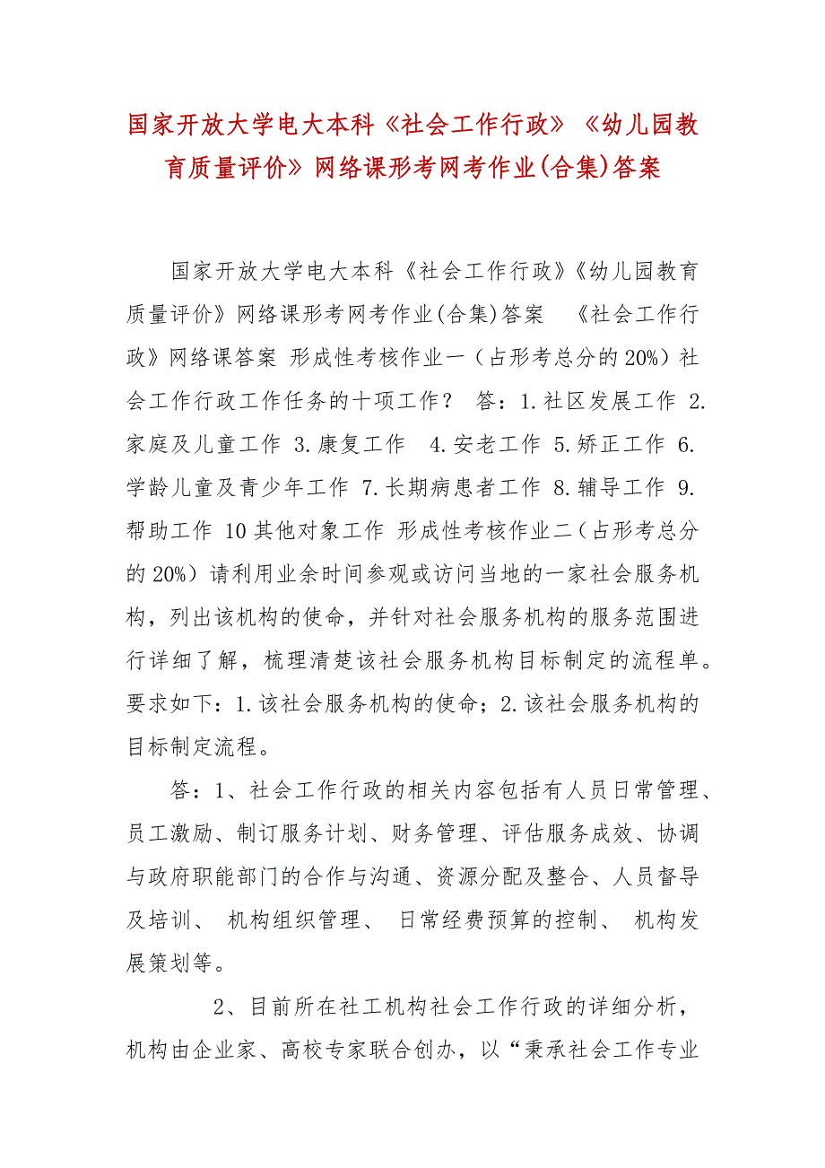 精编国家开放大学电大本科《社会工作行政》《幼儿园教育质量评价》网络课形考网考作业(合集)答案_第1页