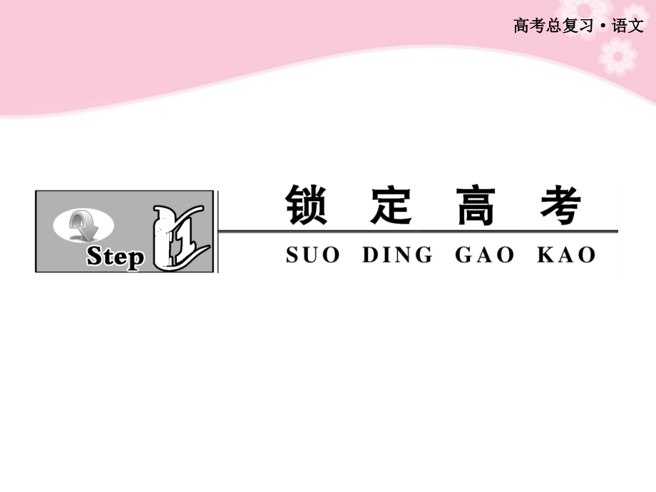 高考语文总复习 第二部分 专题十八评价古代诗歌的思想内容和作者的观点态度课件_第2页