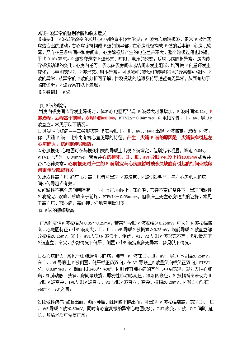 浅谈P波异常的鉴别诊断和临床意义（9月11日）.pptx_第1页