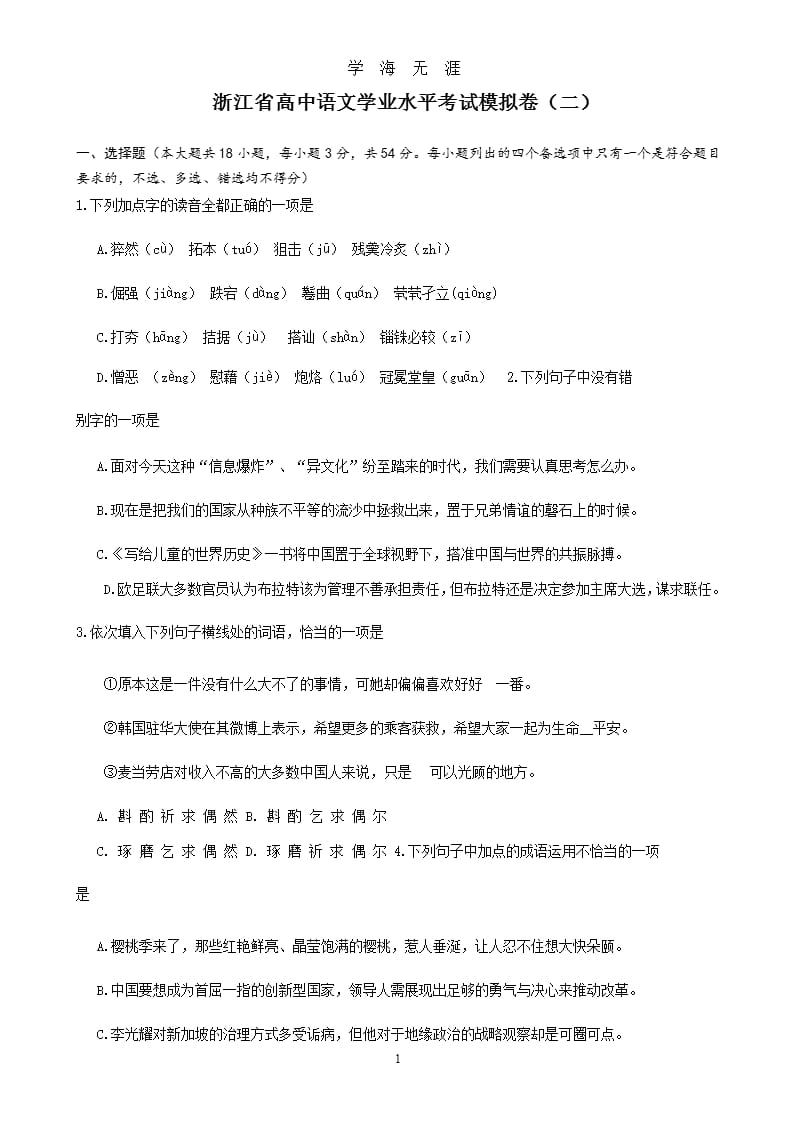 浙江省高中语文学业水平考试模拟卷2（9月11日）.pptx_第1页