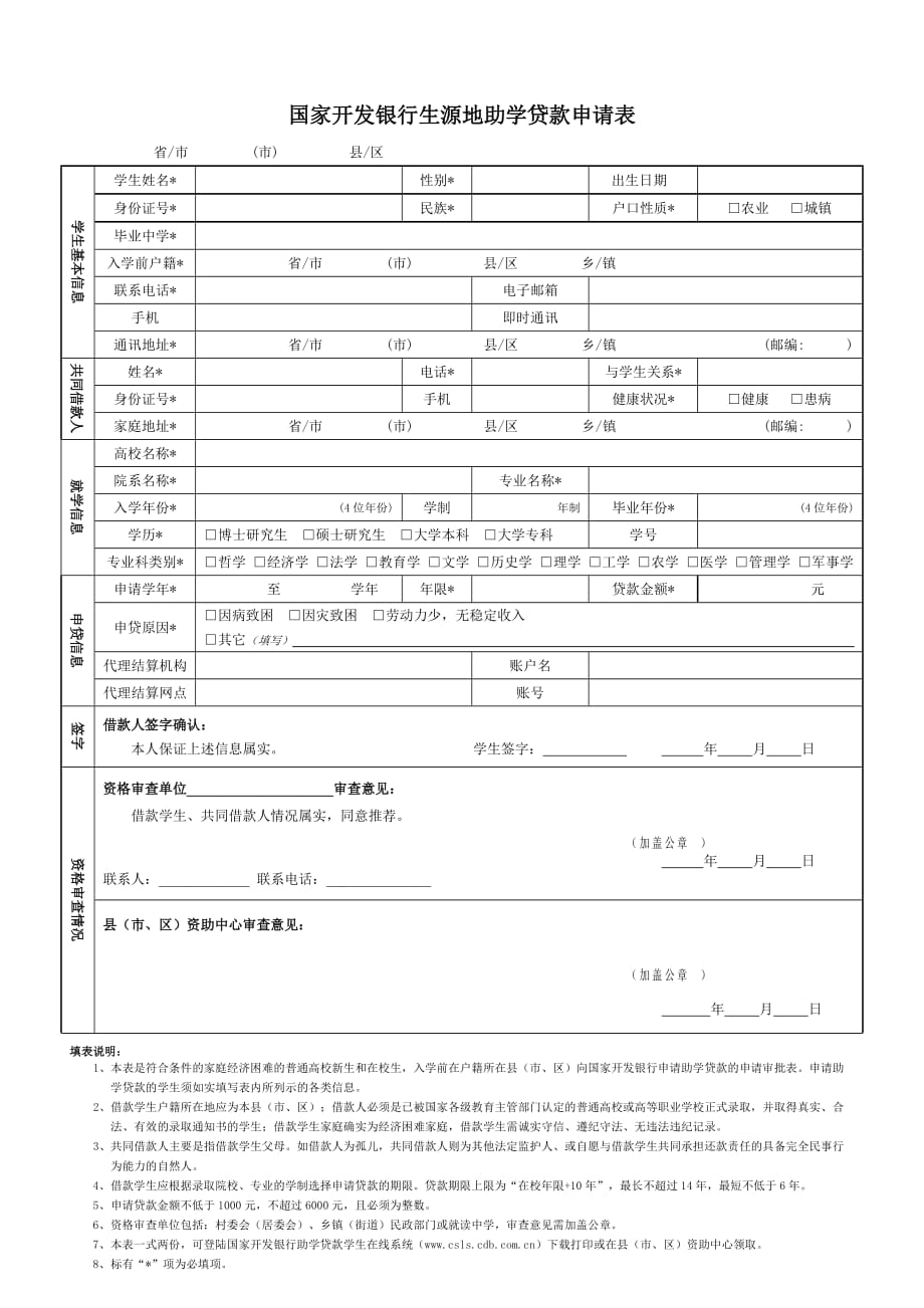 国家开发银行生源地助学贷款申请表(最新表格)-_第1页