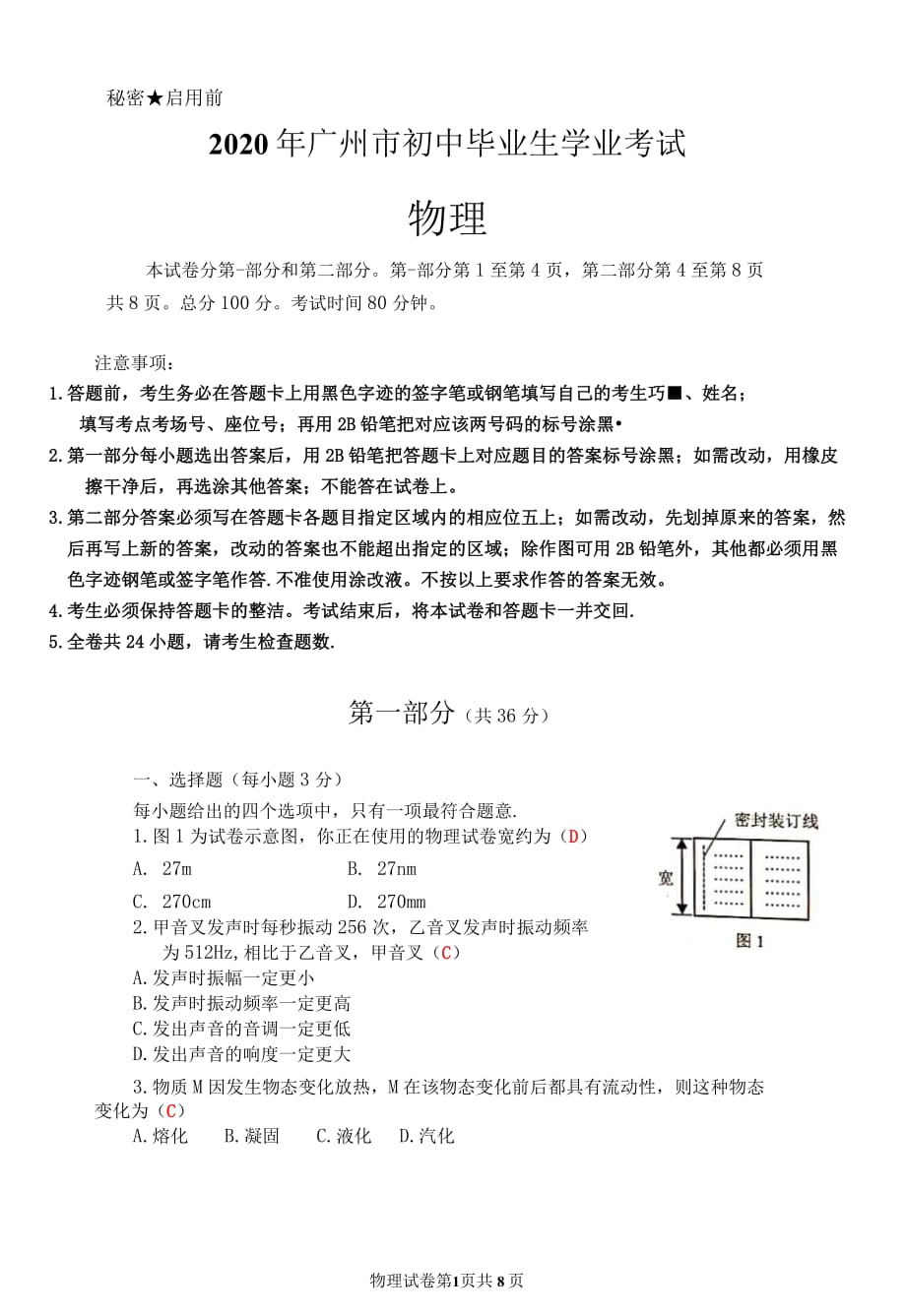 2020广州市中考物理答案-_第1页