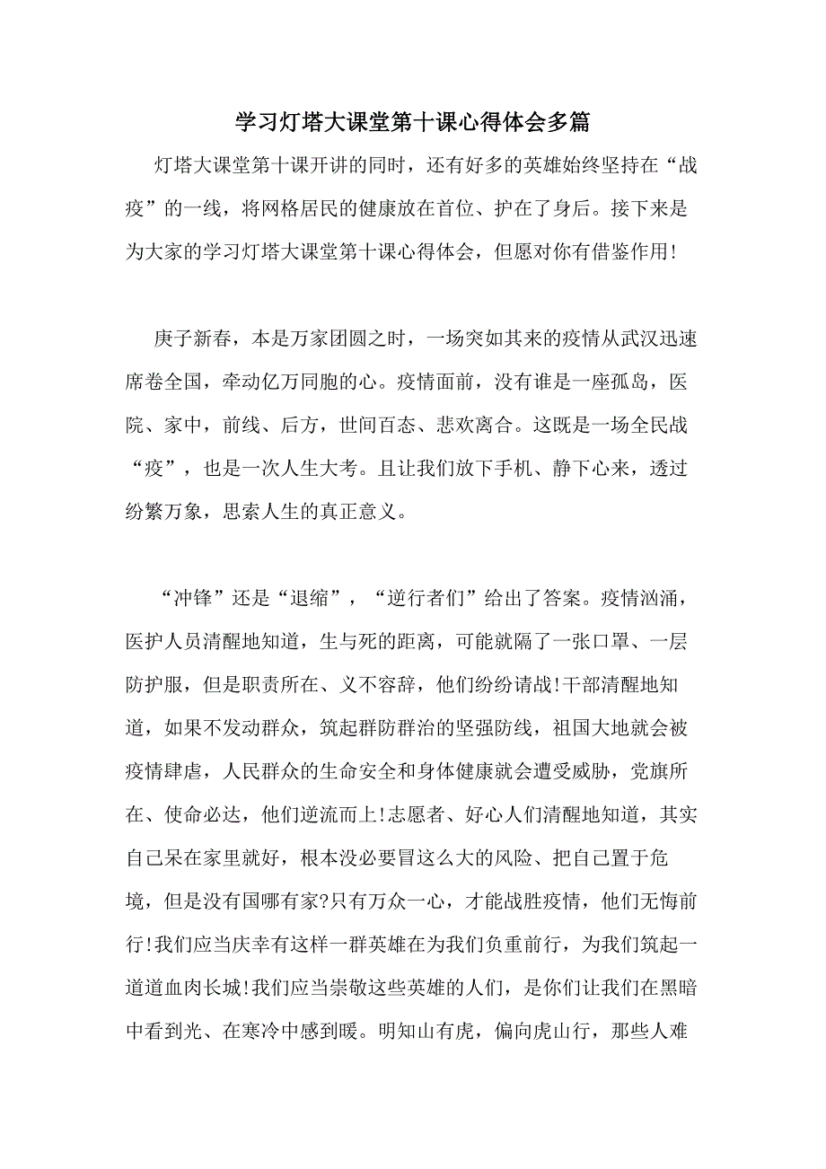 2020年学习灯塔大课堂第十课心得体会多篇_第1页