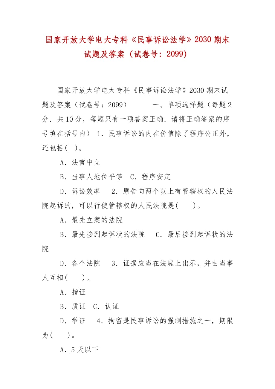 精编国家开放大学电大专科《民事诉讼法学》2030期末试题及答案（试卷号：2099）_第1页