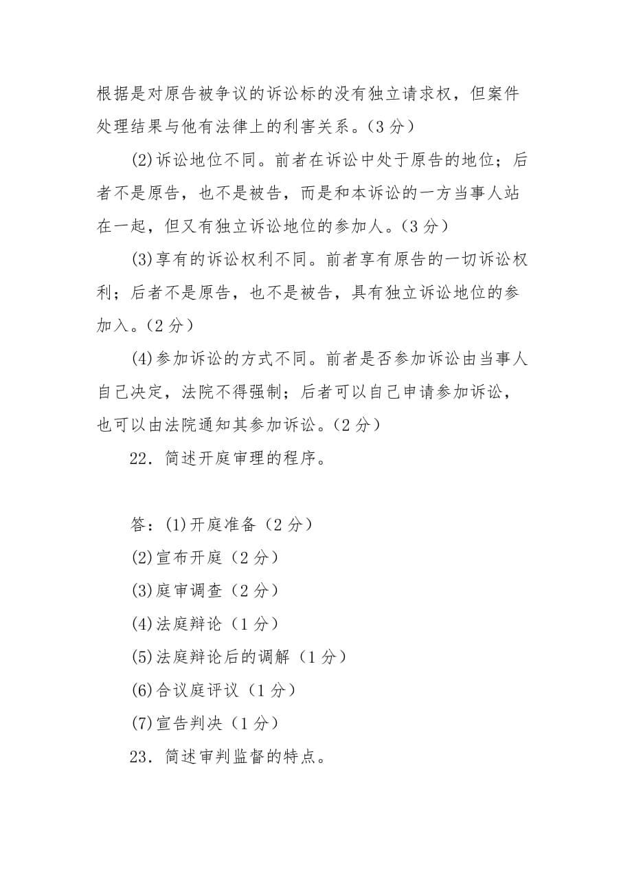 精编国家开放大学电大专科《民事诉讼法学》2030期末试题及答案（试卷号：2099）_第5页