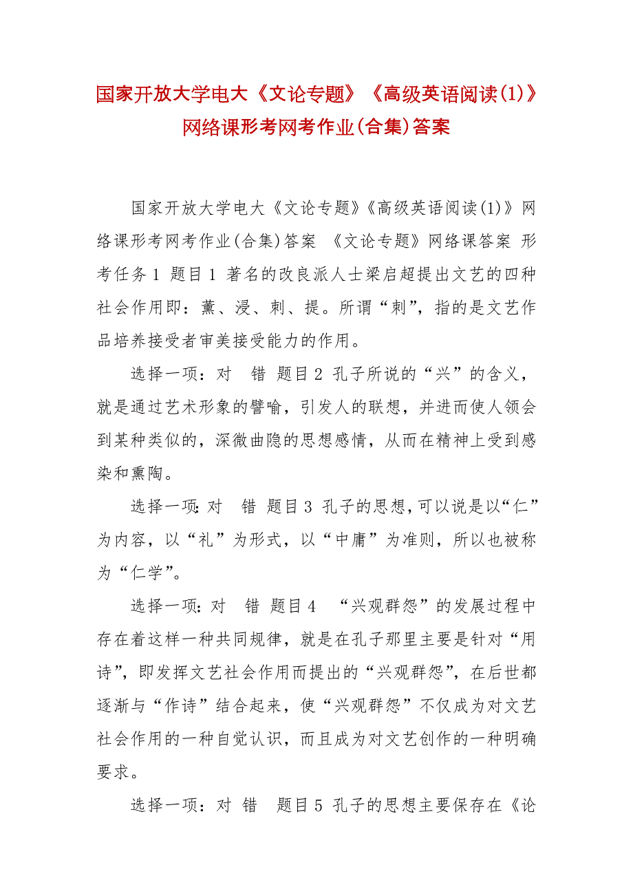 精编国家开放大学电大《文论专题》《高级英语阅读(1)》网络课形考网考作业(合集)答案_第1页