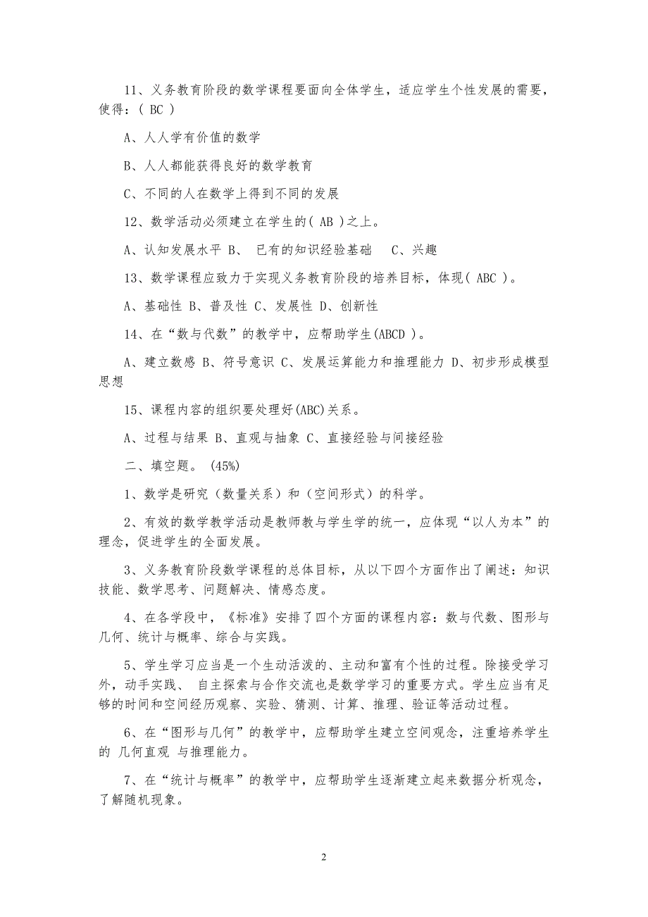 最新精选小学数学教师招聘与进城考试试题(20套)-_第2页