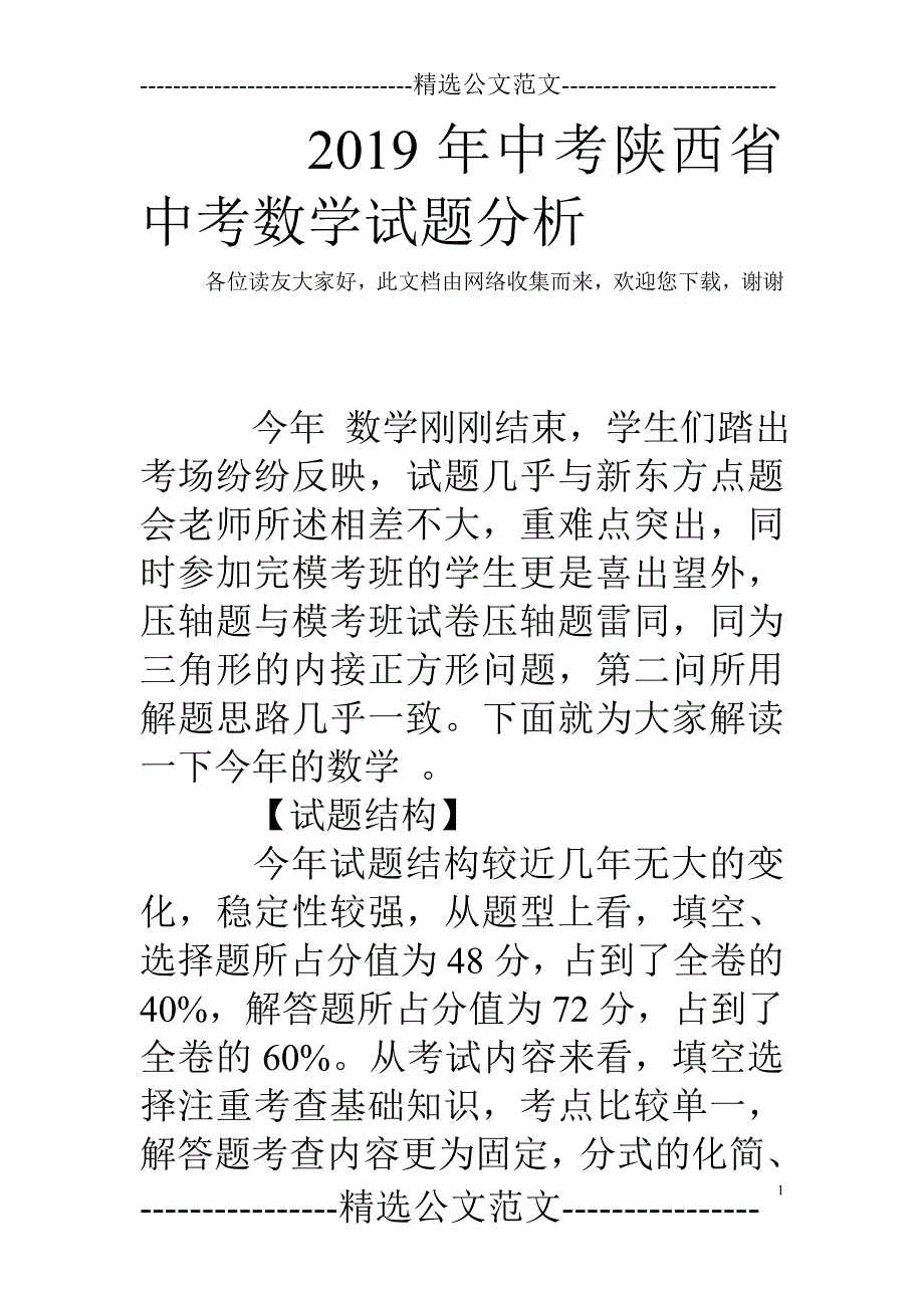 2019年中考陕西省中考数学试题分析 ._第1页