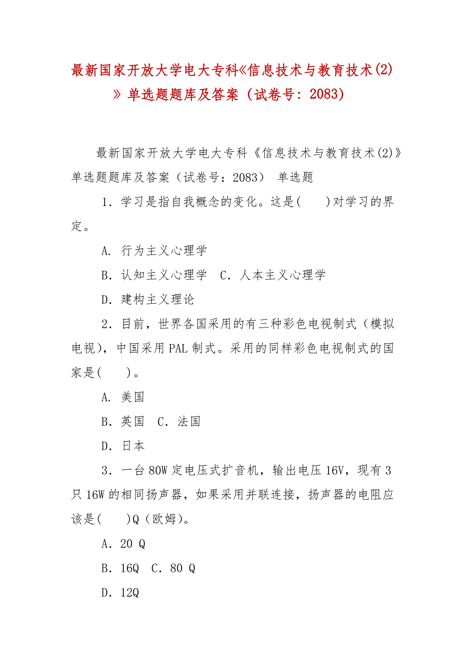 精编国家开放大学电大专科《信息技术与教育技术(2)》单选题题库及答案（试卷号：2083）_第1页