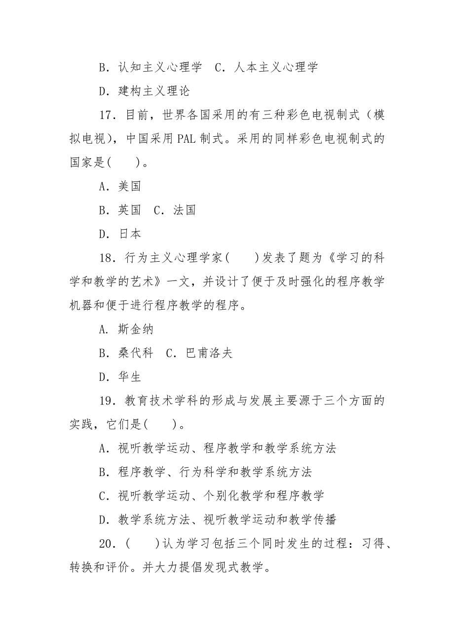 精编国家开放大学电大专科《信息技术与教育技术(2)》单选题题库及答案（试卷号：2083）_第5页