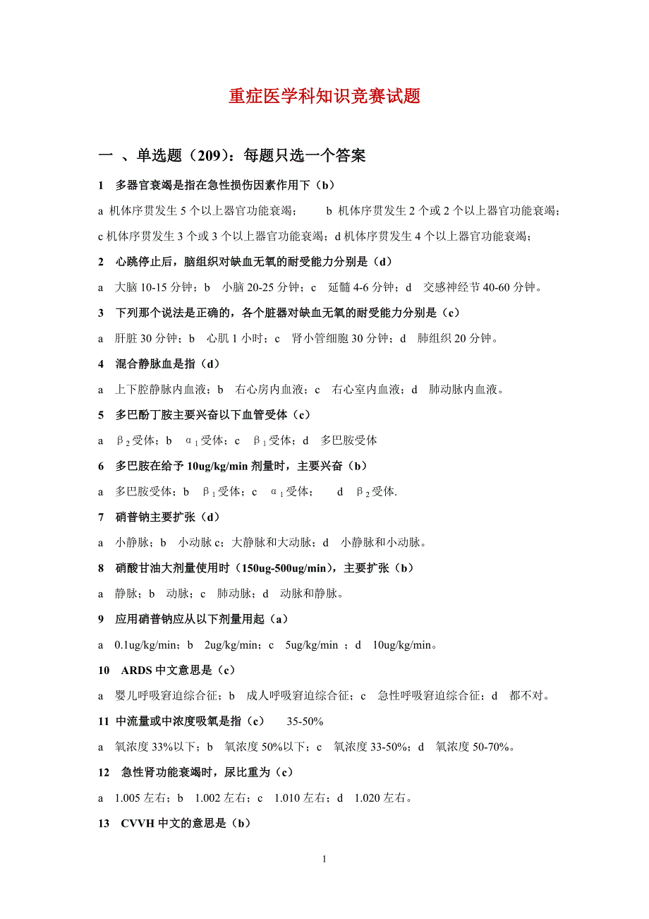 重症医学科知识竞赛试题汇总-_第1页