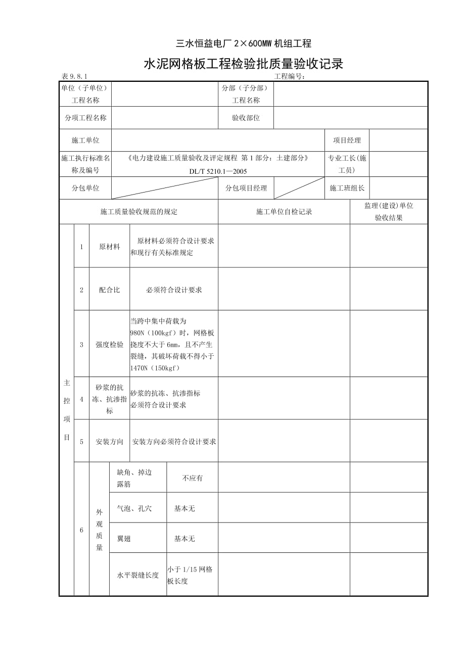 表9.8.1水泥网格板.doc_第1页