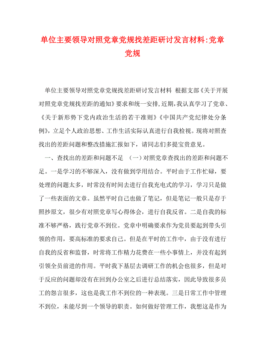 单位主要领导对照党章党规找差距研讨发言材料-党章党规_第1页