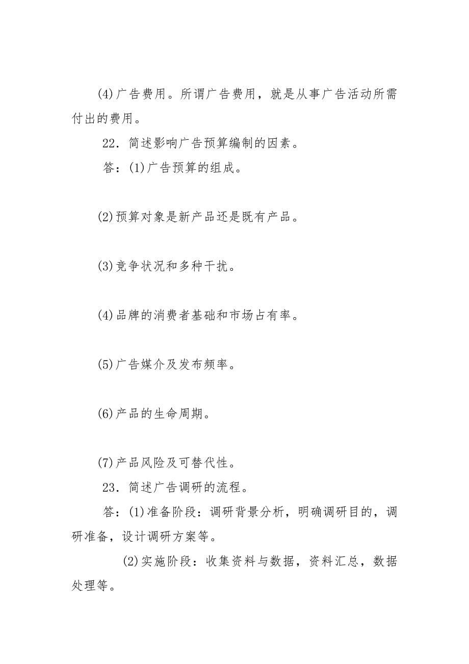 精编国家开放大学电大本科《广告管理》2021期末试题及答案（试卷号：1346）_第5页