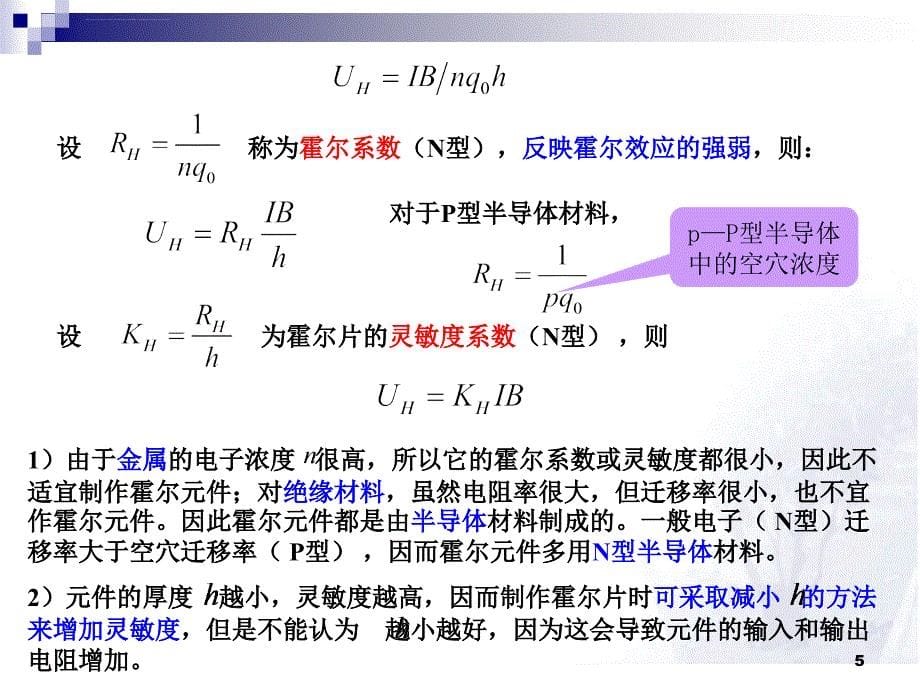 常用传感器工作原理（霍尔式）课件_第5页