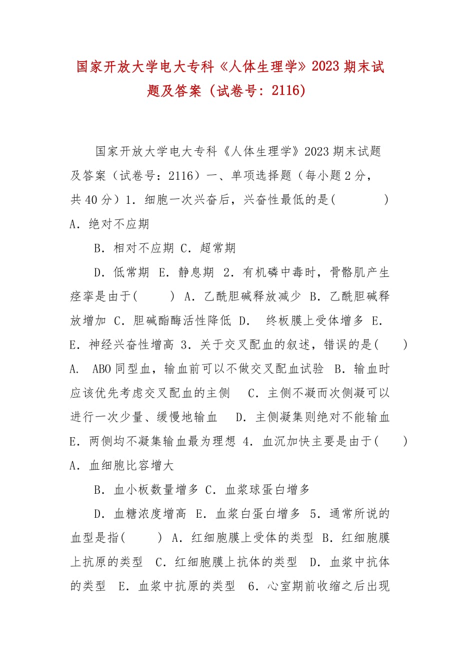 精编国家开放大学电大专科《人体生理学》2023期末试题及答案（试卷号：2116）_第1页