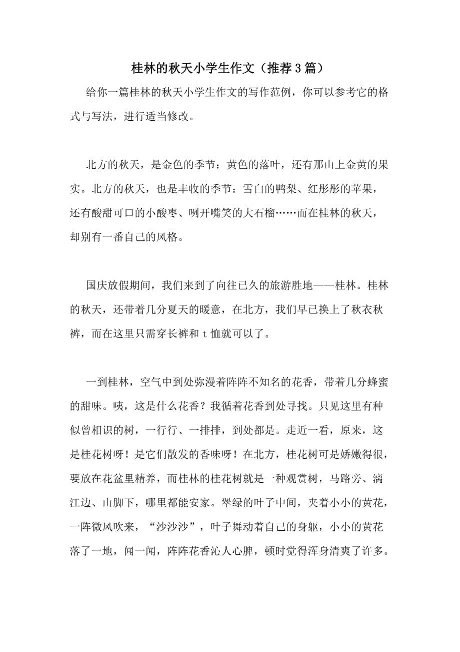 2020年桂林的秋天小学生作文（推荐3篇）_第1页