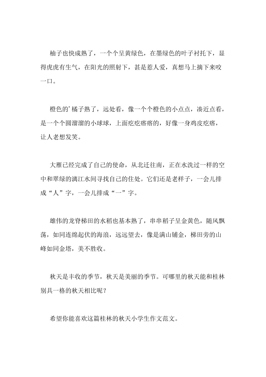 2020年桂林的秋天小学生作文（推荐3篇）_第2页