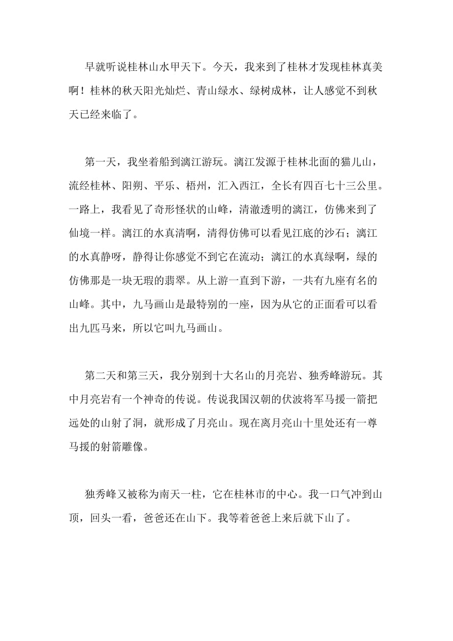 2020年桂林的秋天小学生作文（推荐3篇）_第4页
