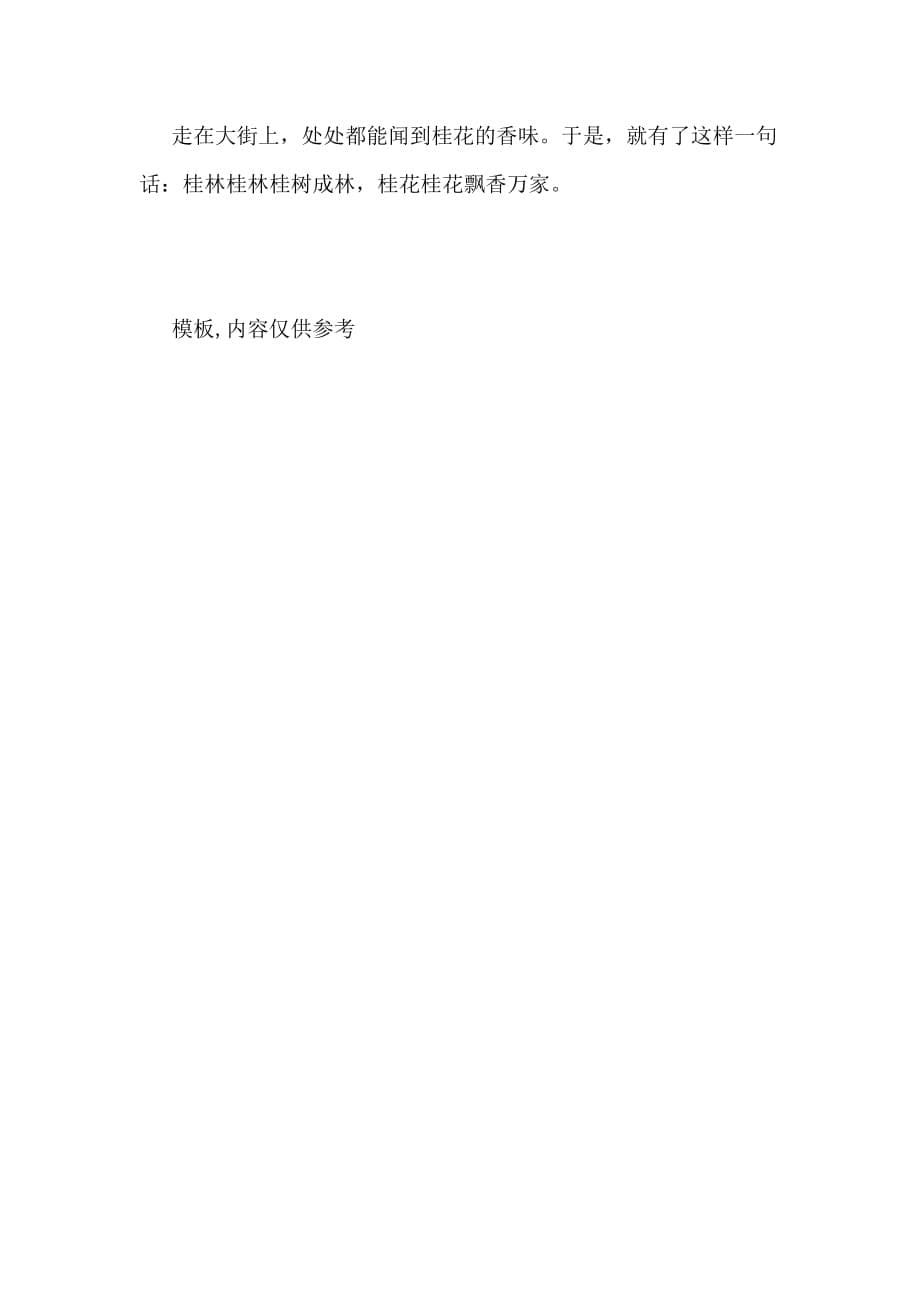 2020年桂林的秋天小学生作文（推荐3篇）_第5页