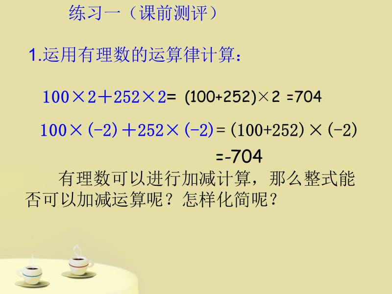 整式的加减精品课件_第2页