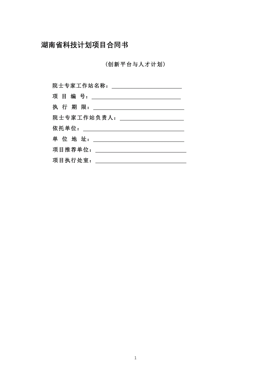 湖南省科技计划项目合同书2模板_第1页