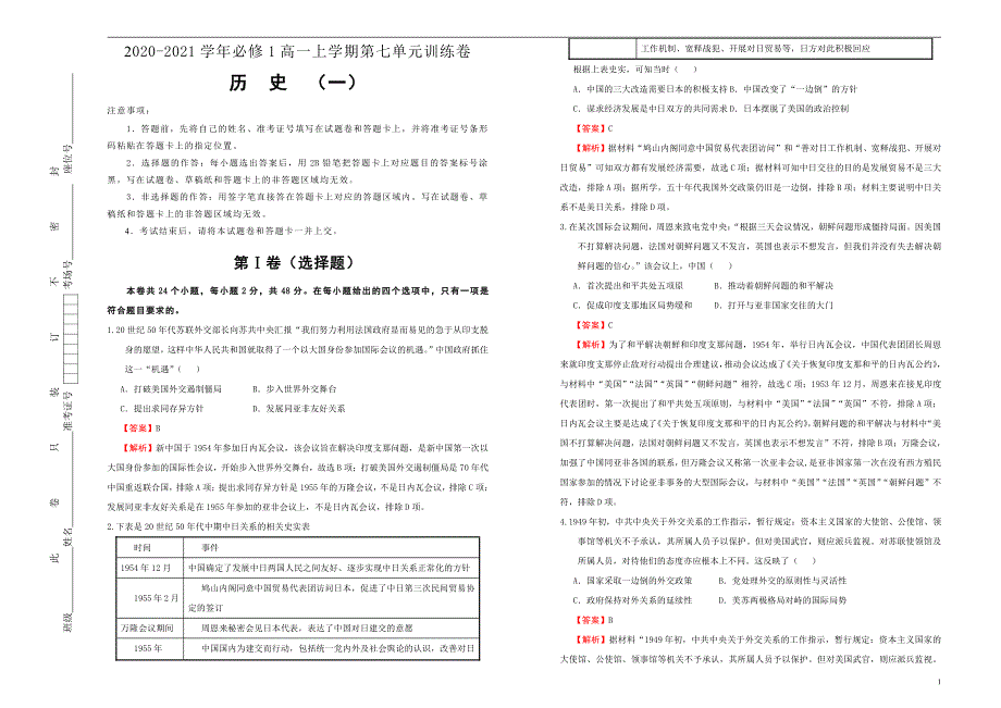 2020-2021学年高中历史必修1第七单元现代中国的对外关系训练试题（一）教师版_第1页