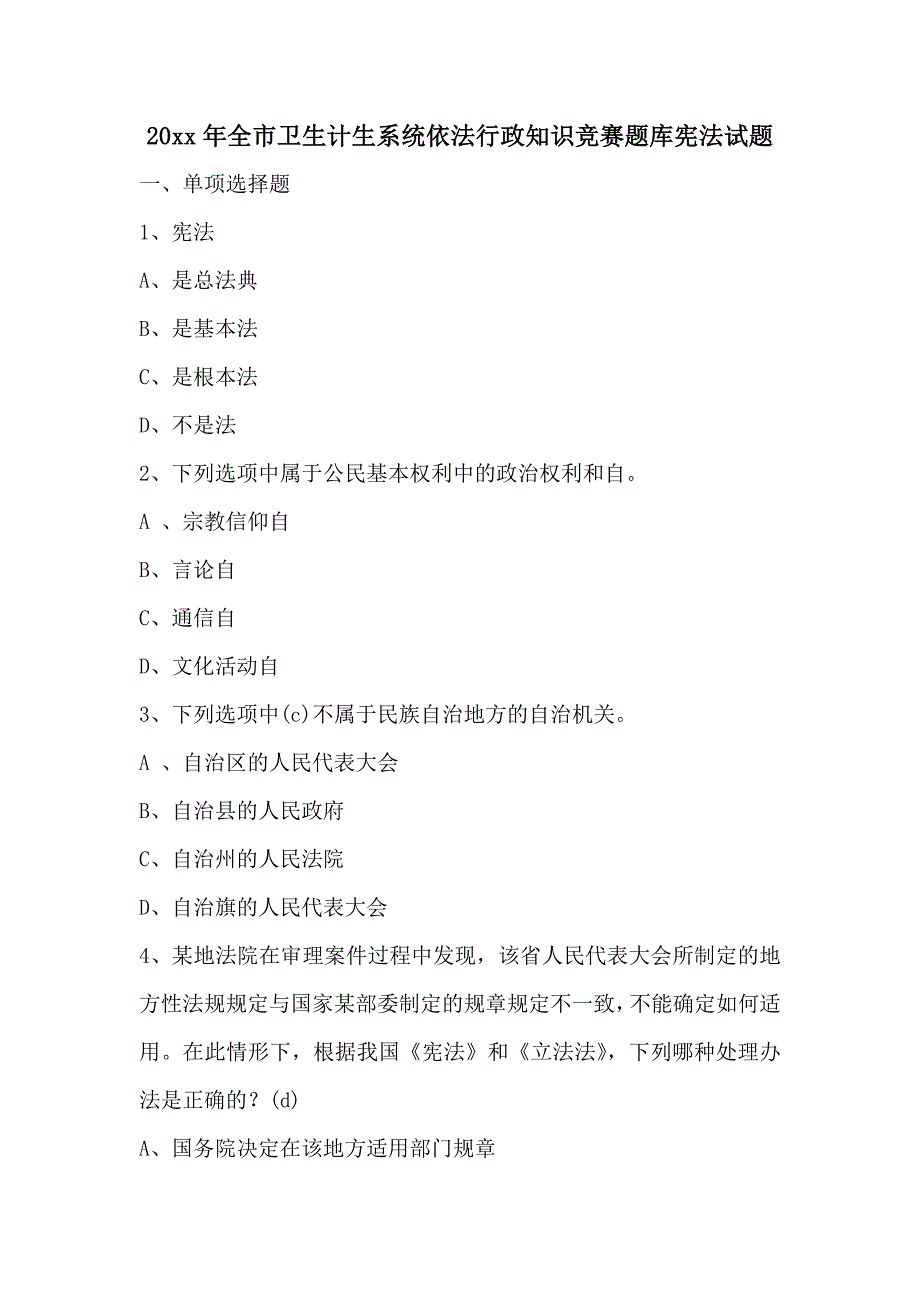 20xx年全市卫生计生系统依法行政知识竞赛题库宪法试题_第1页