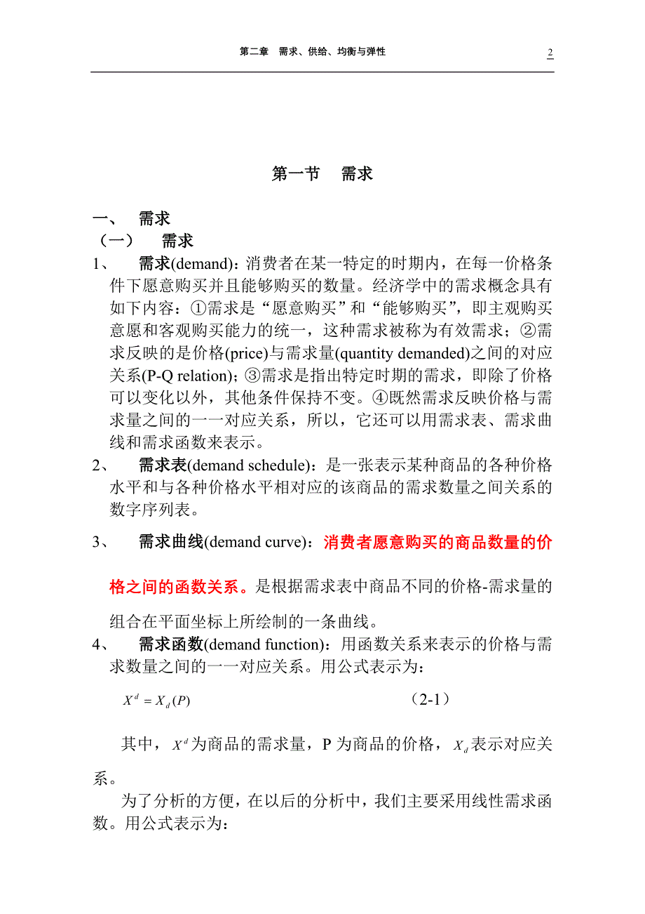 第二章 需求、供给、均衡与弹性.doc_第2页