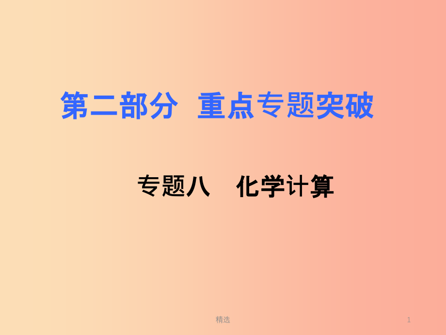 湖南省201X年中考化学复习第二部分重点专题突破专题八化学计算课件_第1页