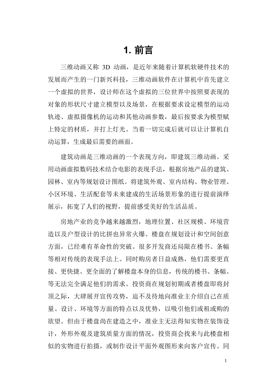 动画专业毕业论文new.doc_第4页