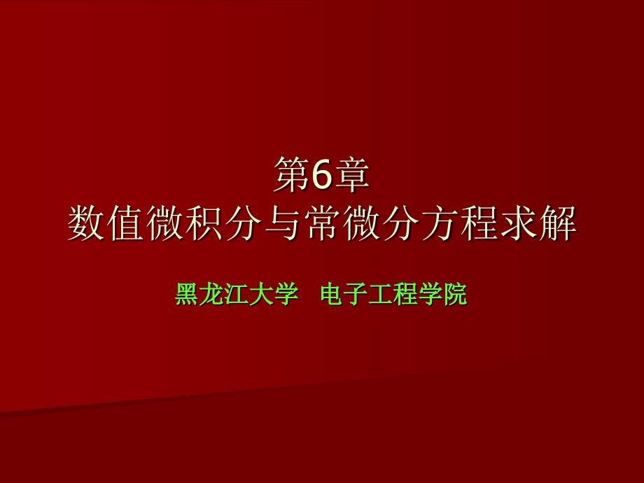 数值微积分与常微分方程的求解课件_第1页