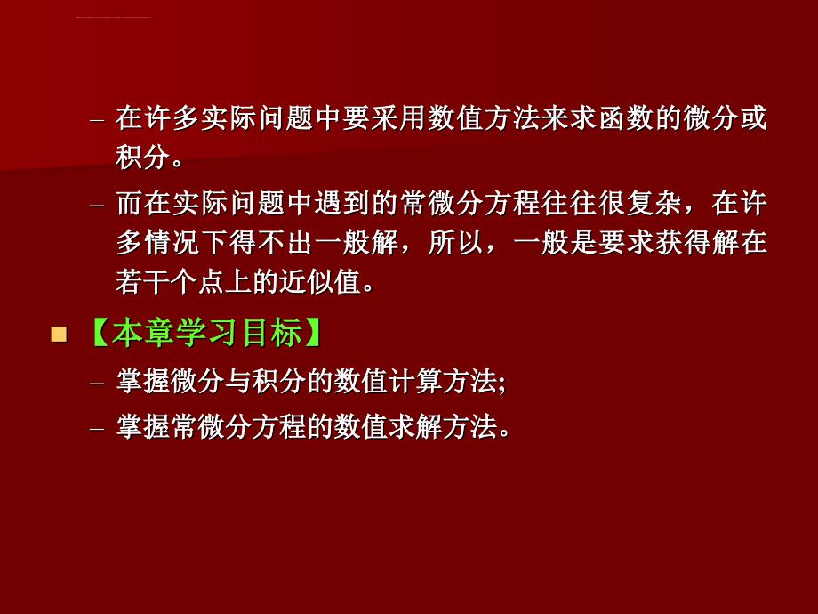 数值微积分与常微分方程的求解课件_第2页