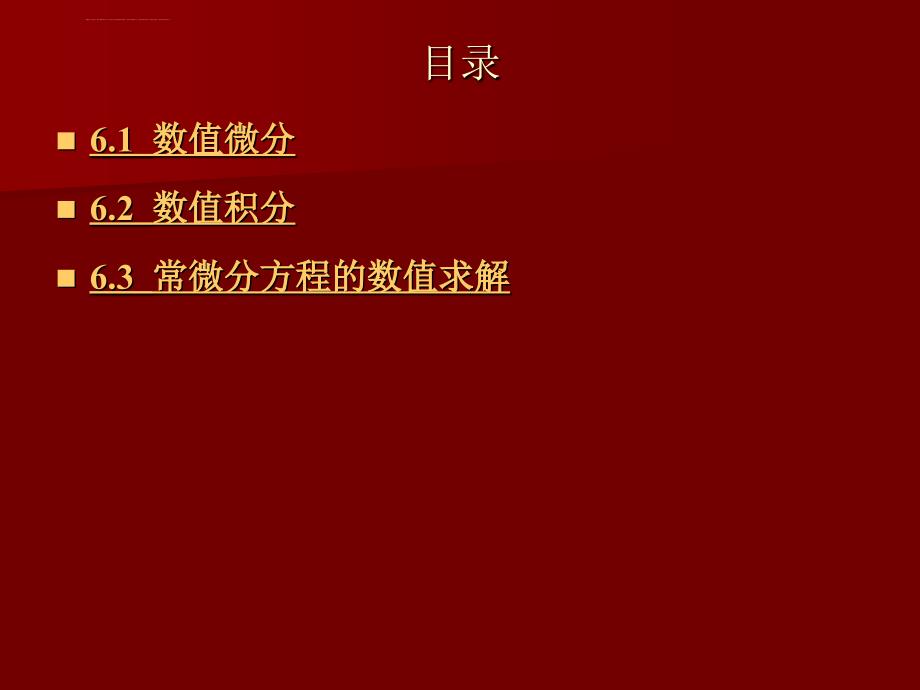 数值微积分与常微分方程的求解课件_第3页