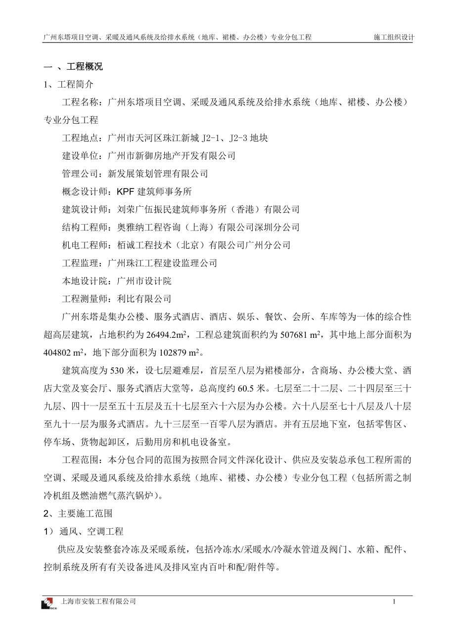 广州东塔暖通及给排水技术标.doc_第1页