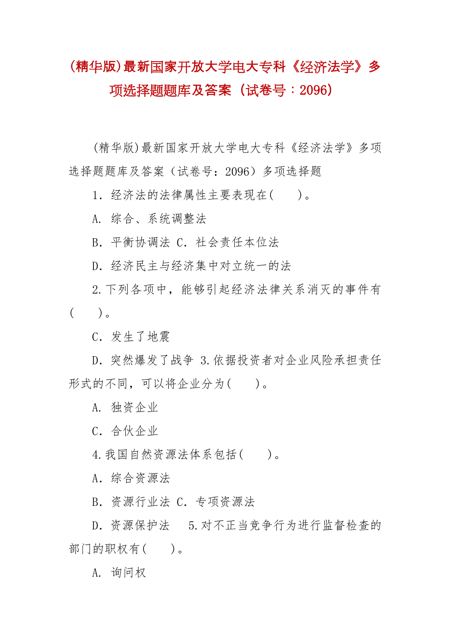 精编(精华版)最新国家开放大学电大专科《经济法学》多项选择题题库及答案（试卷号：2096）_第1页