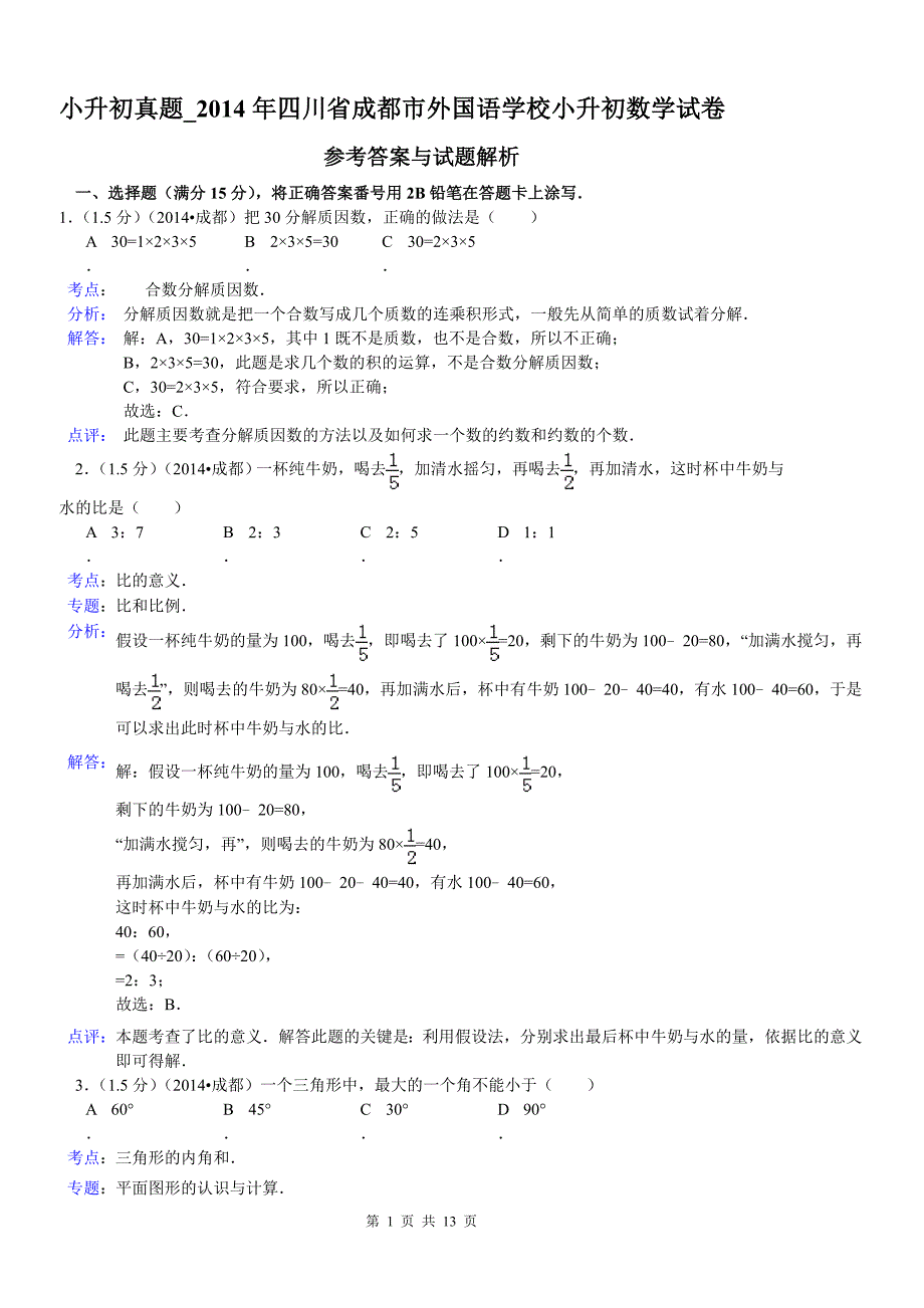 小升初真题-2014年四川省小升初数学试卷-_第1页