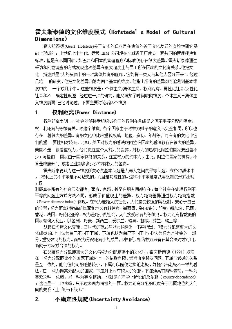 霍夫斯泰德的文化维度模式（9月11日）.pptx_第1页