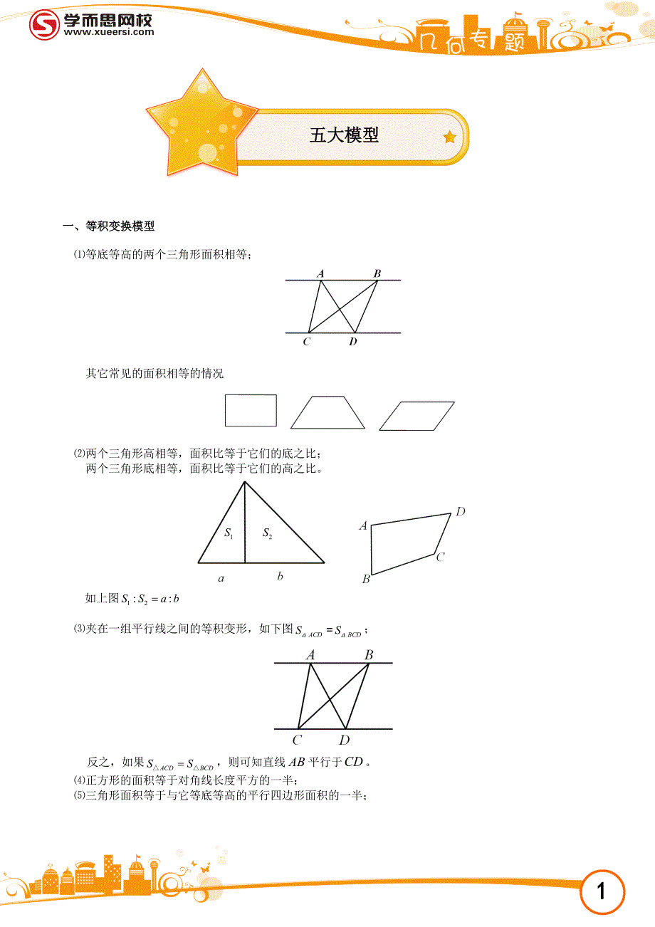 小学奥数之几何五大模型._第1页