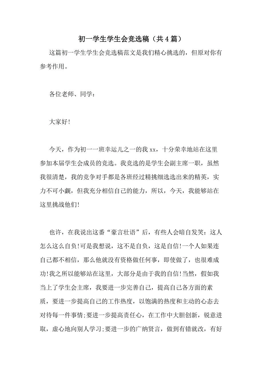 2020年初一学生学生会竞选稿（共4篇）_第1页