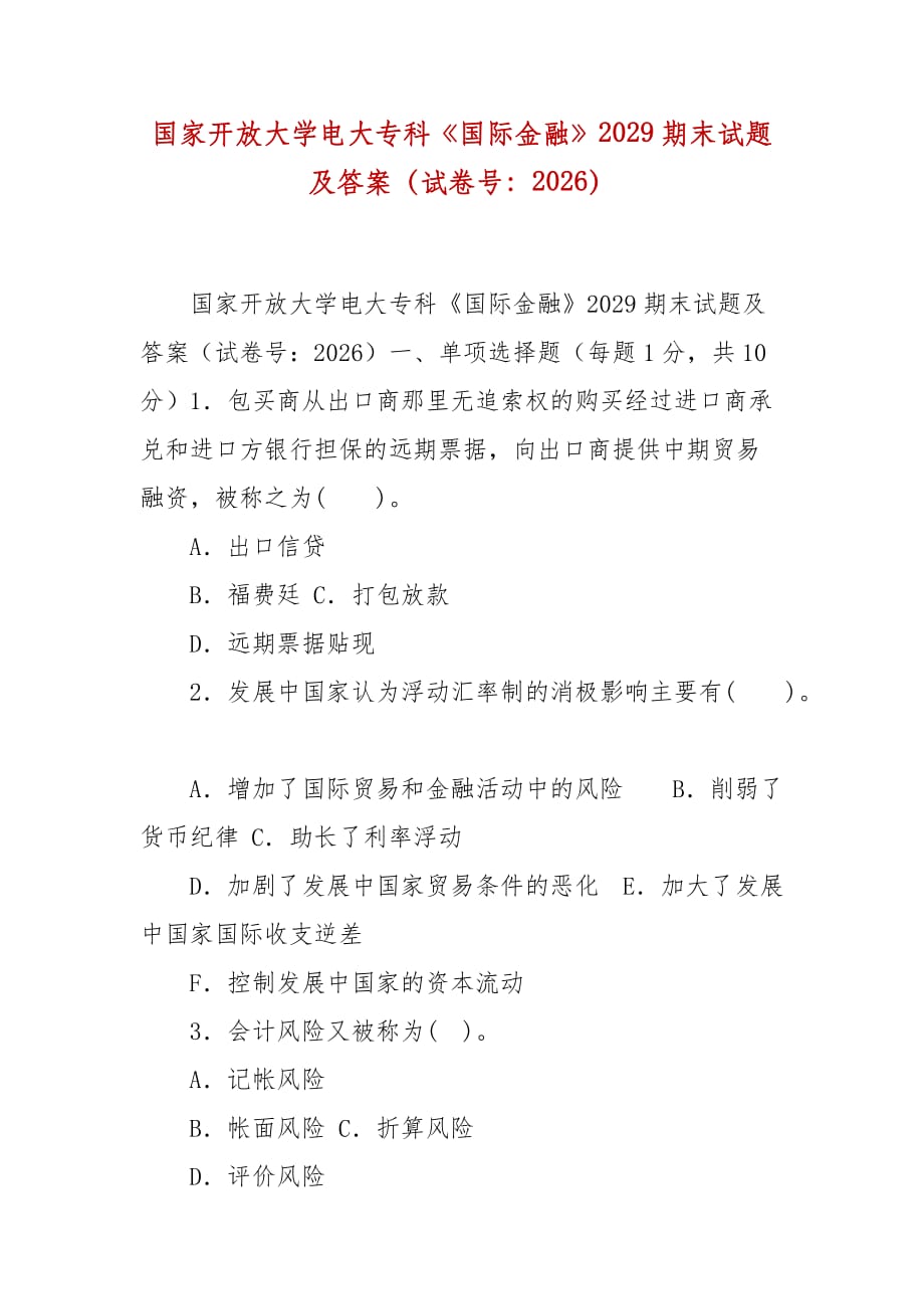 精编国家开放大学电大专科《国际金融》2029期末试题及答案（试卷号：2026）_第1页