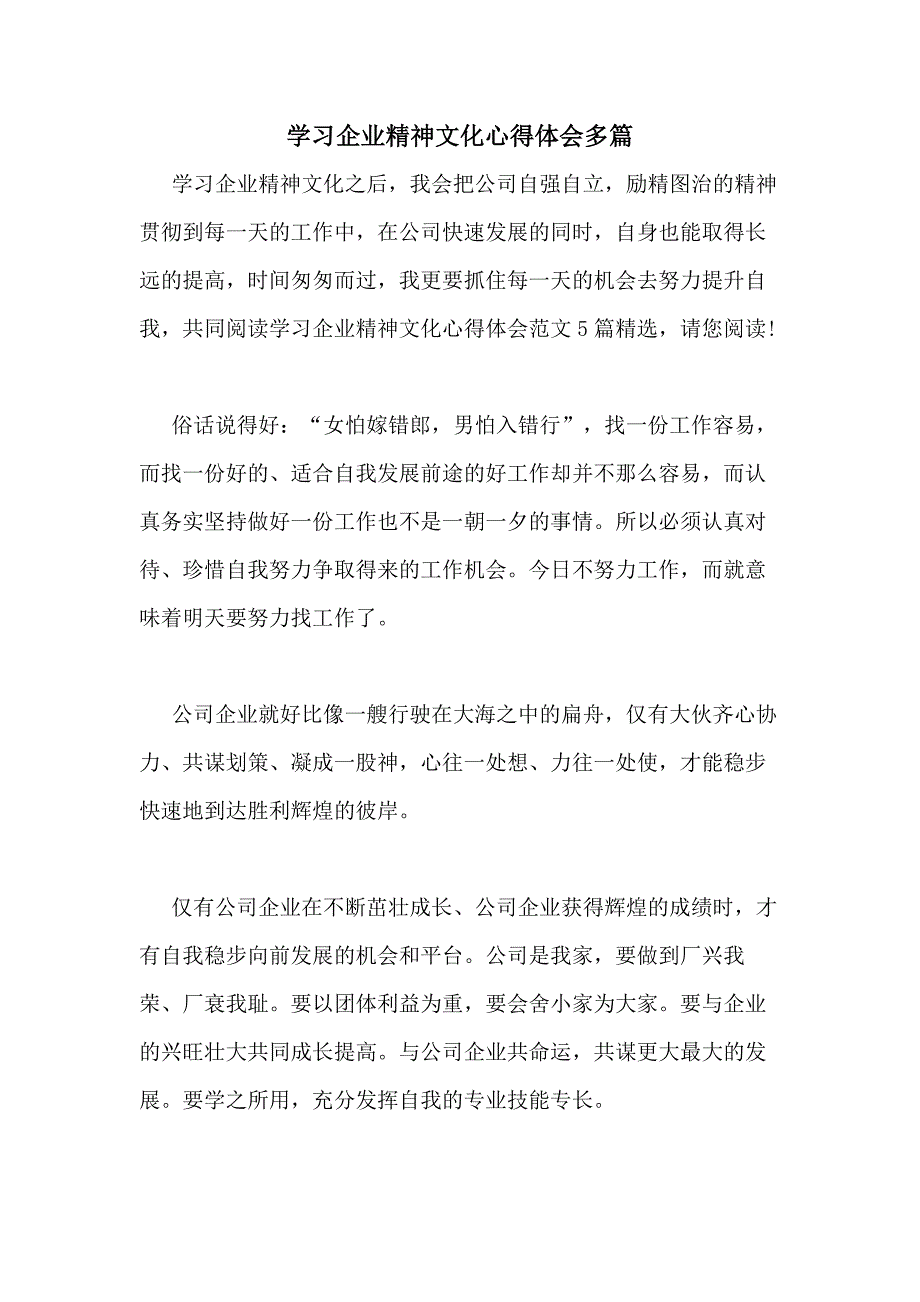 2020年学习企业精神文化心得体会多篇_第1页