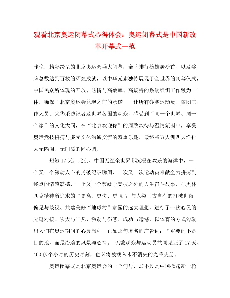 观看北京奥运闭幕式心得体会：奥运闭幕式是中国新改革开幕式—范_第1页