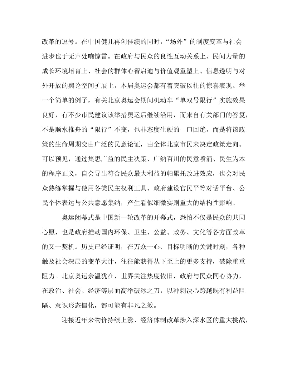 观看北京奥运闭幕式心得体会：奥运闭幕式是中国新改革开幕式—范_第2页