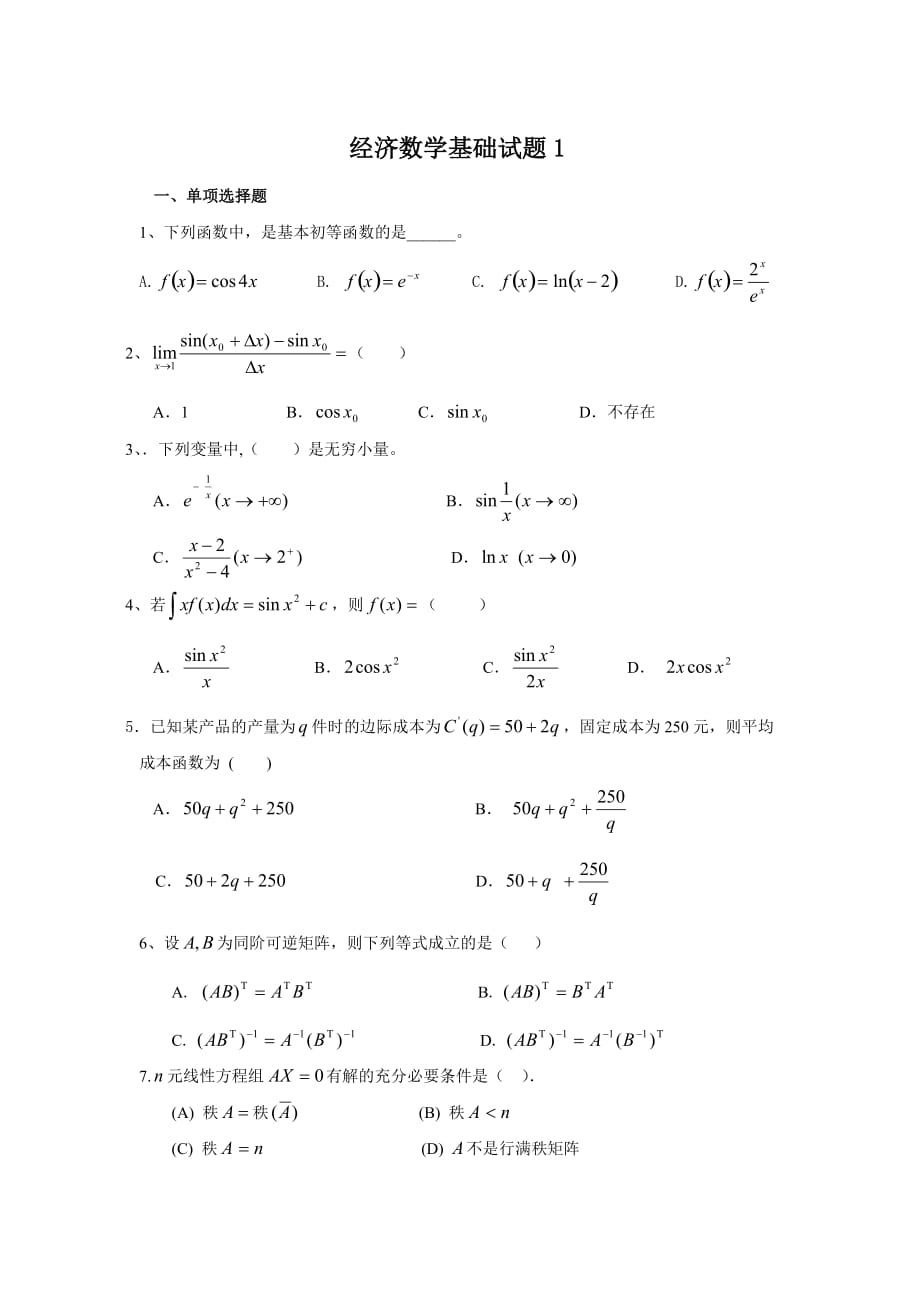 经济数学基础试题1.doc_第1页