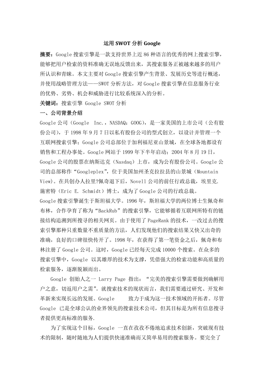 企业管理概论论文new.doc_第2页